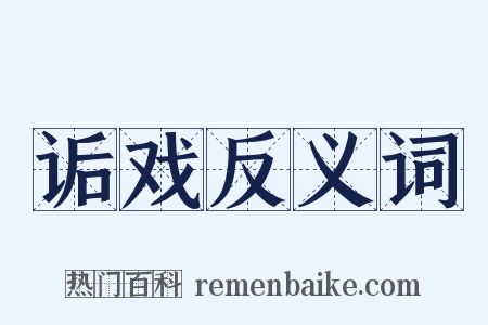 诟戏反义词是什么意思的图片